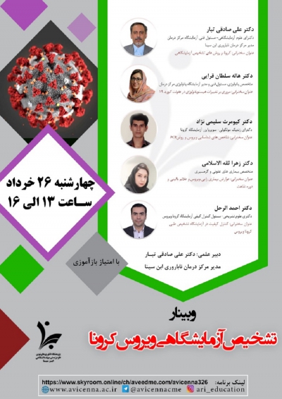 وبینار تشخیص آزمایشگاهی ویروس کرونا