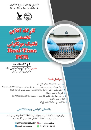 کارگاه آنلاین تخصصی تکنیک مولکولی Real-Time PCR