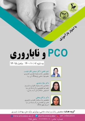 PCO و ناباروری