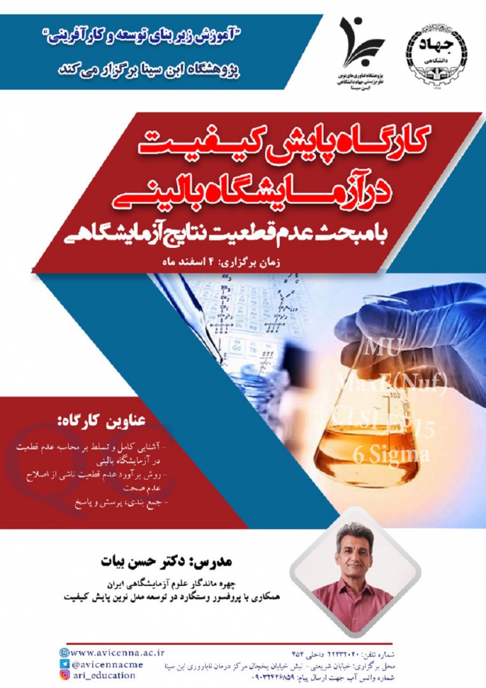 کارگاه پایش کیفیت در آزمایشگاه &quot;عدم قطعیت نتایج آزمایشگاهی&quot;