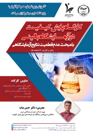 کارگاه پایش کیفیت در آزمایشگاه &quot;عدم قطعیت نتایج آزمایشگاهی&quot;