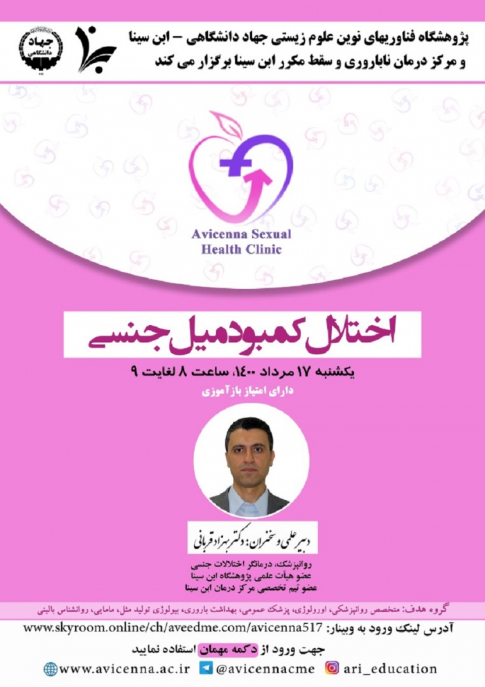 وبینار اختلال کمبود میل جنسی