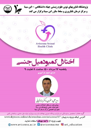 وبینار اختلال کمبود میل جنسی