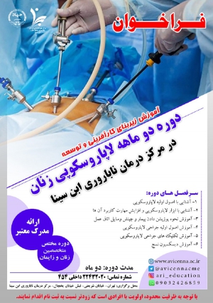 فراخوان دوره دو ماهه لاپاروسکوپی زنان