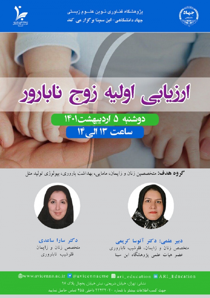 وبینار ارزیابی اولیه زوج نابارور