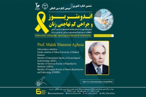 معرفی جناب آقای پرفسور ملک منصور اقصی به عنوان عضو پانل و سخنران ششمین کنگره ملی و سومین کنگره بین المللی اندومتریوز و جراحی کم تهاجمی زنان