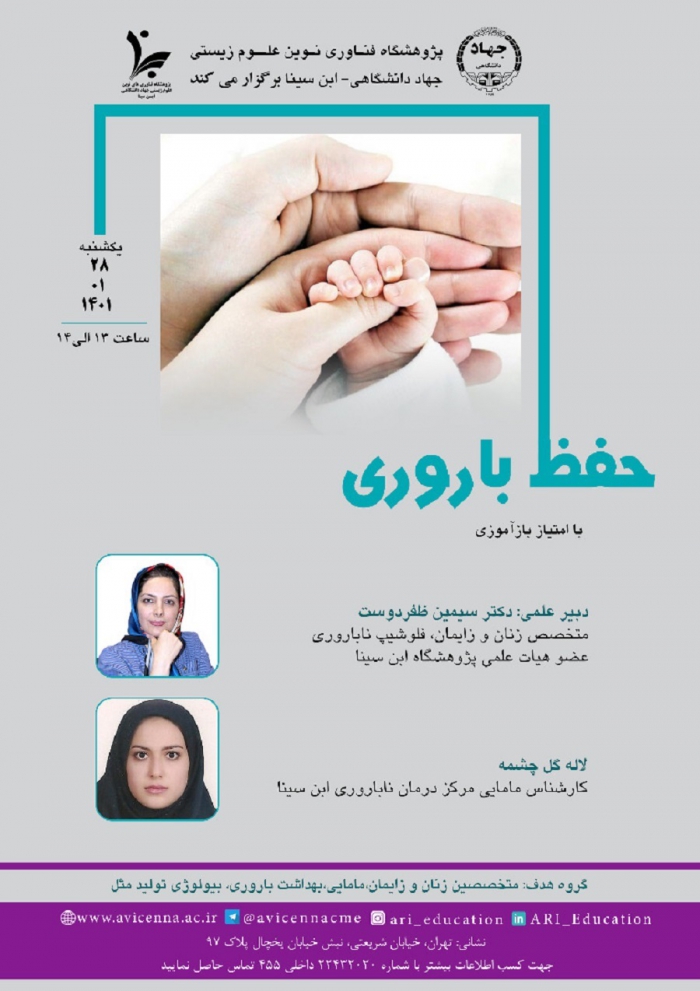 وبینار حفظ باروری
