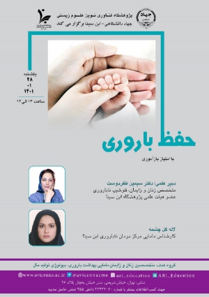 وبینار حفظ باروری