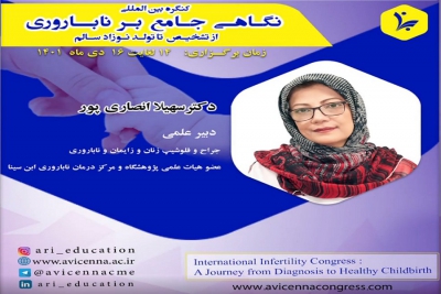 معرفی دکتر سهیلا انصاری پور در کنگره نگاهی جامع بر ناباروری از تشخیص تا تولد نوزاد سالم