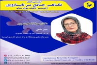 معرفی دکتر سهیلا انصاری پور در کنگره نگاهی جامع بر ناباروری از تشخیص تا تولد نوزاد سالم
