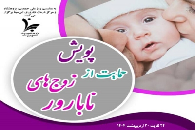 برگزاری کمپین حمایت از زوجین نابارور از سوی مرکز درمان ناباروری ابن سینا