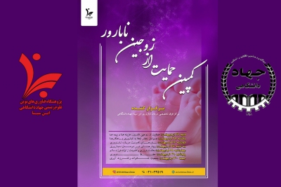برگزاری کمپین حمایت از زوج‌های نابارور، به مناسبت روز ملی جمعیت