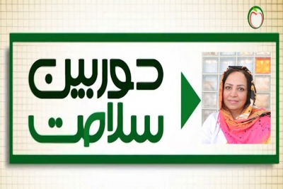 مصاحبه دوربین سلامت با سرکار خانم دکتر عاطفه گرگین