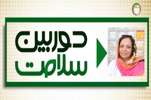 مصاحبه دوربین سلامت با سرکار خانم دکتر عاطفه گرگین