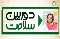 مصاحبه دوربین سلامت با سرکار خانم دکتر عاطفه گرگین
