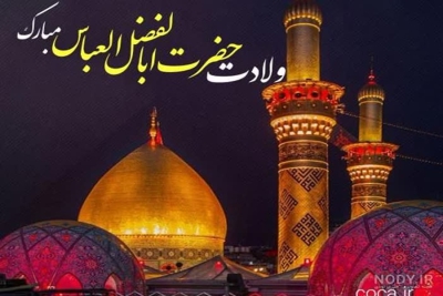 میلاد حضرت عباس (ع) مبارک باد