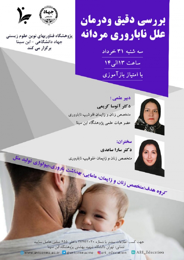 وبینار بررسی دقیق و درمان علل ناباروری مردانه