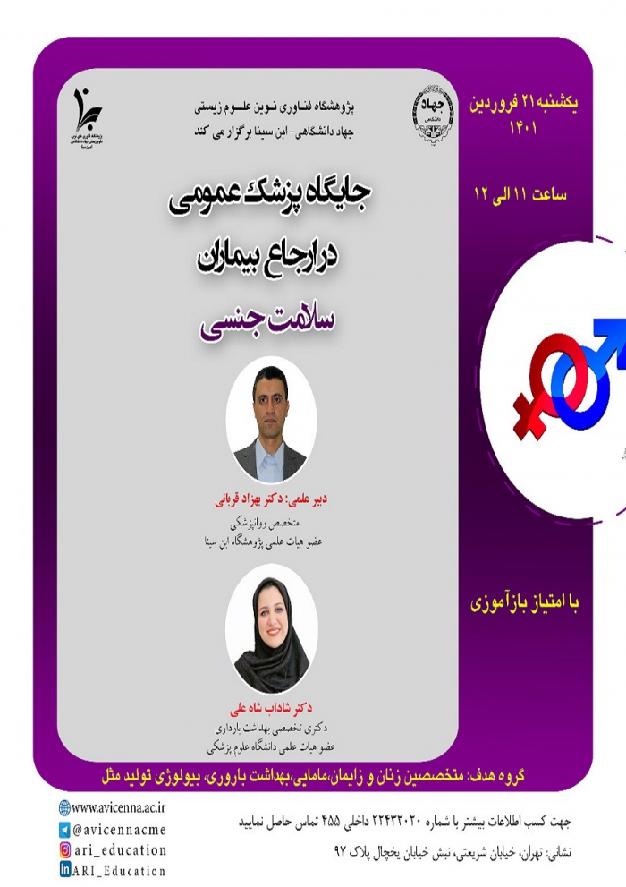 جایگاه پزشک عمومی در ارجاع بیماران سلامت جنسی