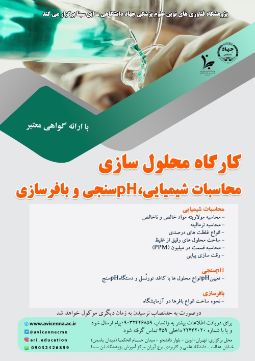 کارگاه محلول سازی محاسبات شیمیایی، pHسنجی و بافرسازی
