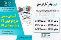 آموزش ضمن خدمت کارکنان با عنوان &quot;آموزش تدوین طرح توجیهی FS و طرح تجاری BP&quot;
