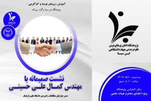 نشست صمیمانه با جناب آقای مهندس کمال علی حسینی