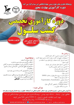دوره کارآموزی تخصصی کشت سلول