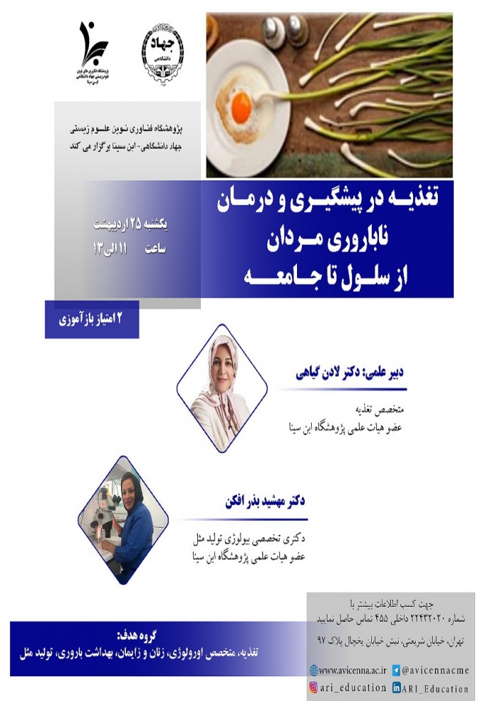 وبینار تغذیه در پیشگیری و درمان ناباروری مردان از سلول تا جامعه