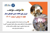 فروش فوق العاده جنین گاوهای ممتاز فقط تا پایان اسفندماه 1402 از سوی شرکت سینا فناوران ماندگار