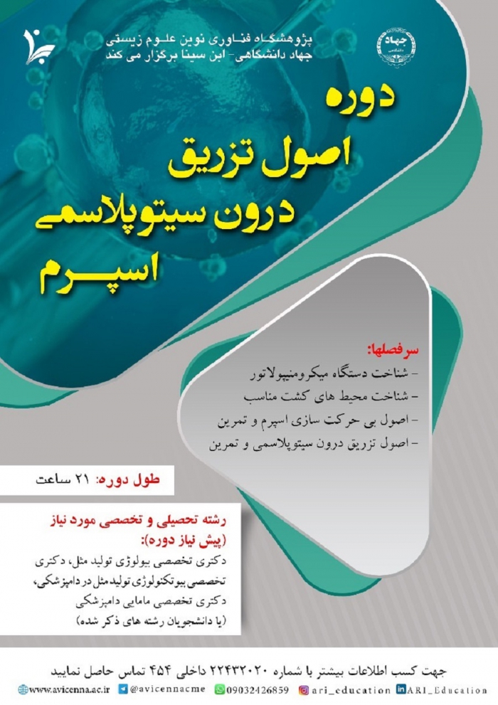 دوره اصول تزریق درون سیتوپلاسمی اسپرم