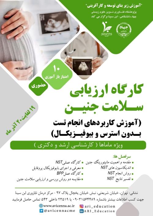 کارگاه ارزیابی سلامت جنین