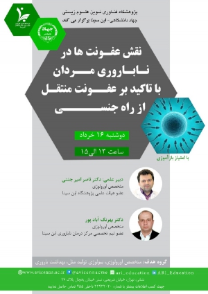 وبینار نقش عفونت ها در ناباروری مردان با تأکید بر عفونت منتقل از راه جنسی