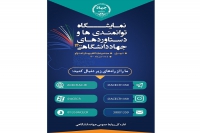 نمایشگاه توانمندی ها و دستاوردهای جهاددانشگاهی 1400