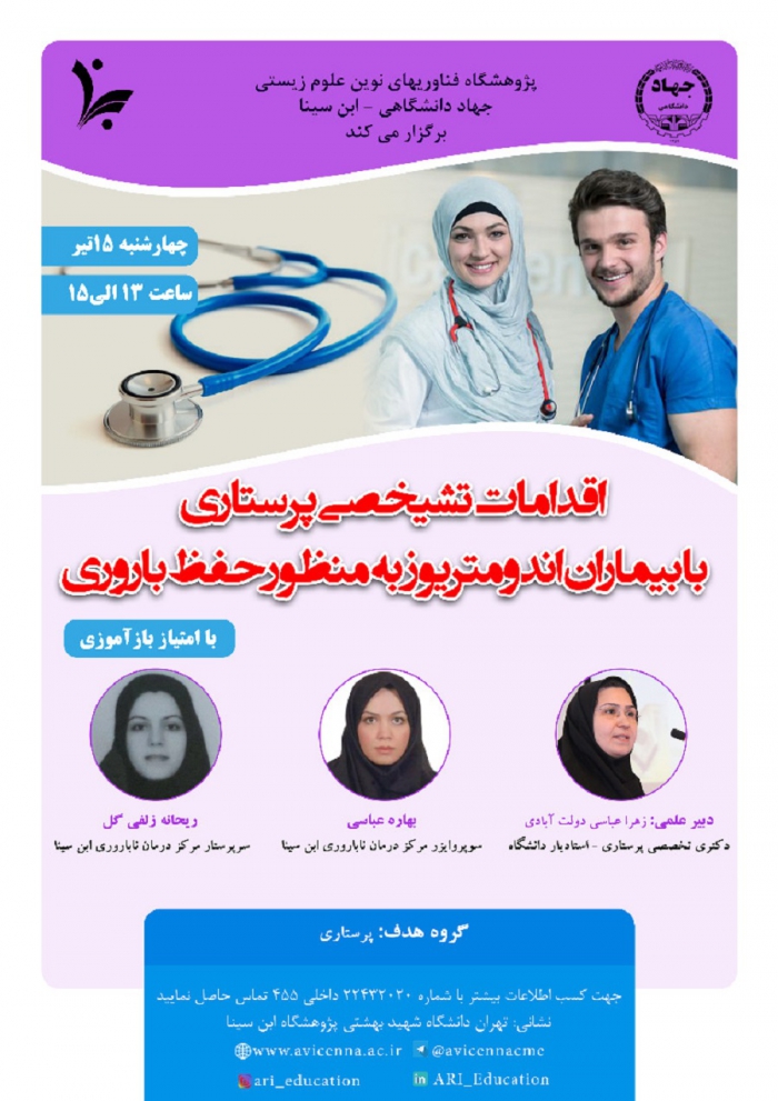 وبینار اقدامات تشخیصی پرستاری با بیماران اندومتریوز به منظور حفظ باروری
