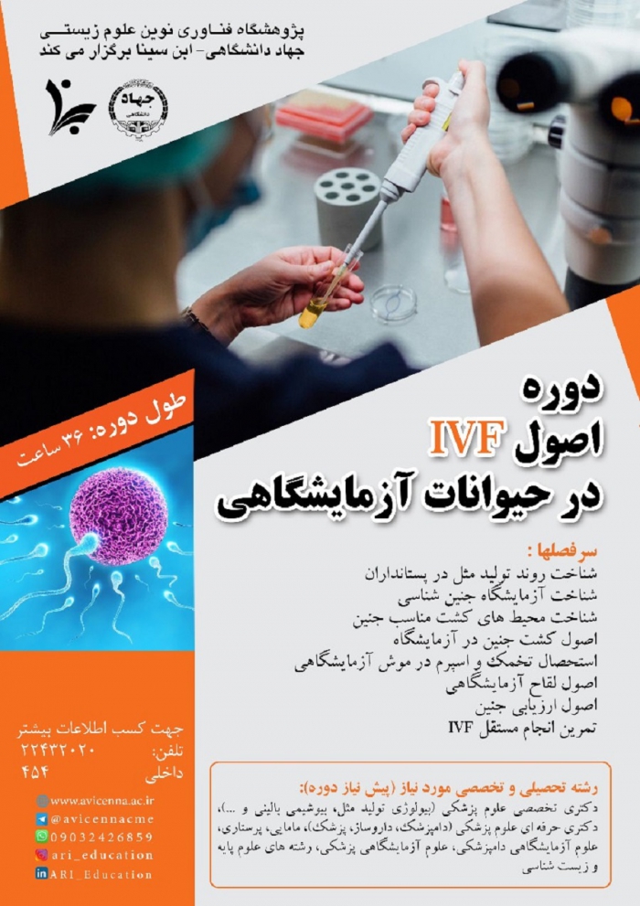 دوره اصول IVF در حیوانات آزمایشگاهی
