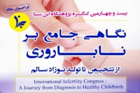 برگزاری کنگرۀ بین‌المللی «نگاهی جامع به ناباروری، از تشخیص‌ تا تولد فرزند سالم» در دی ماه ۱۴۰۱