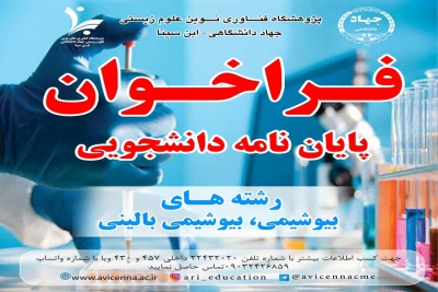 فراخوان پایان نامه دانشجویی رشته های بیوشیمی و بیوشیمی بالینی