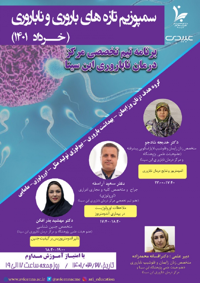 سمپوزیم تازه های باروری و ناباروری (خردادماه 1401)