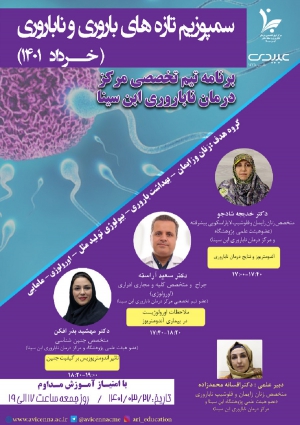 سمپوزیم تازه های باروری و ناباروری (خردادماه 1401)
