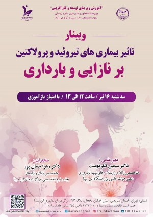 تأثیر بیماری های تیروئید و پرولاکتین بر نازایی و بارداری