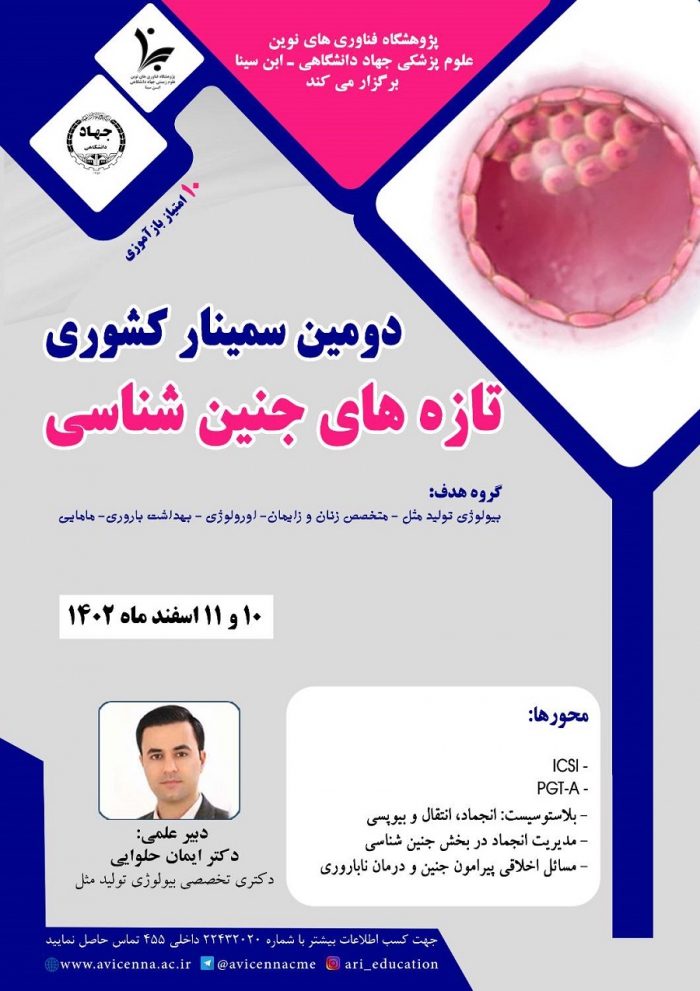 دومین سیمنار کشوری تازه های جنین شناسی