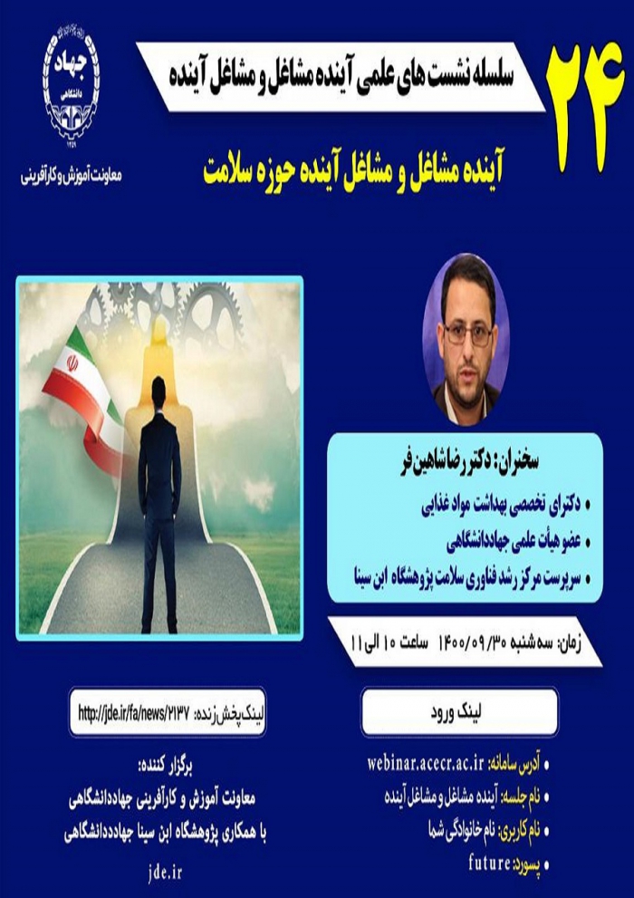 سلسله نشست های علمی آینده مشاغل و مشاغل آینده
