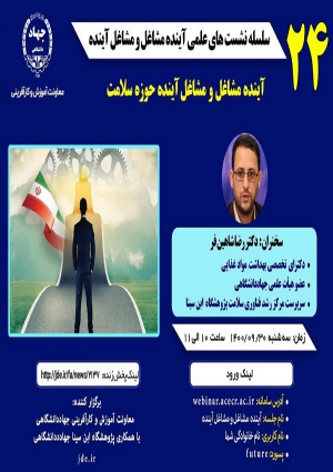 سلسله نشست های علمی آینده مشاغل و مشاغل آینده