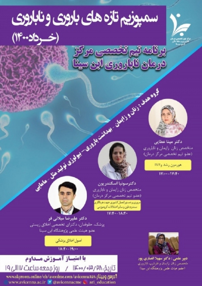 سمپوزیوم تازه های باروری و ناباروری (خرداد 1400)