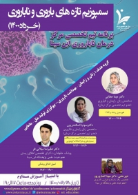 سمپوزیوم تازه های باروری و ناباروری (خرداد 1400)