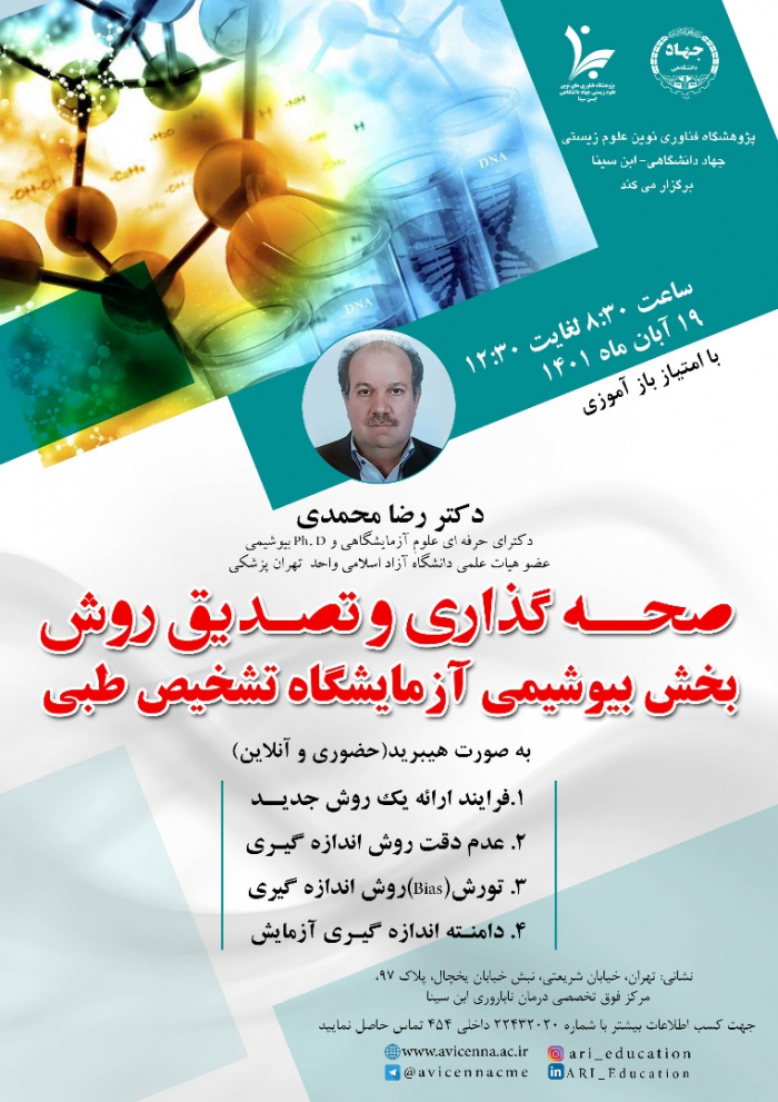 صحه گذاری و تصدیق روش بخش بیوشیمی آزمایشگاه تشخیص طبی