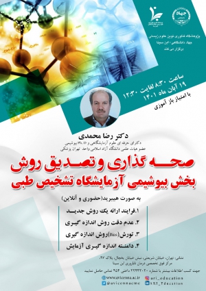 صحه گذاری و تصدیق روش بخش بیوشیمی آزمایشگاه تشخیص طبی