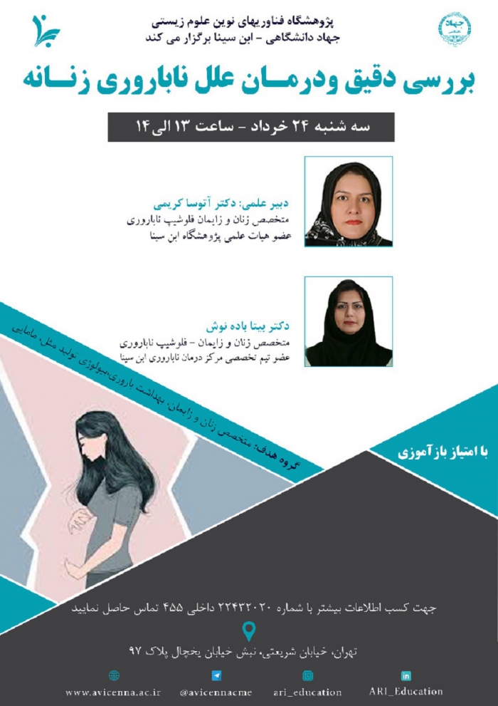 وبینار بررسی دقیق و درمان علل ناباروری زنانه
