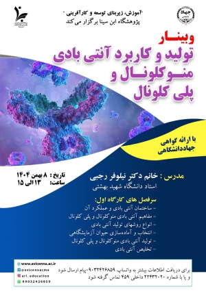 وبینار تولید و کاربرد آنتی بادی منوکلونال و پلی کلونال