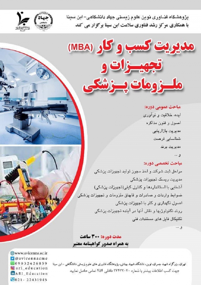مدیریت کسب و کار تجهیزات و ملزومات پزشکی
