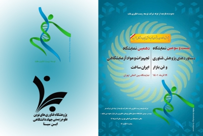 دعوت به بازدید از غرفه شرکت توسعه زیست فناوری ملت در بیست و سومین نمایشگاه دستاوردهای پژوهش، فناوری و فن بازار